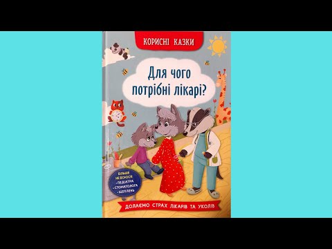 Полезные сказки. Для чего нужны врачи? (9786175475065), відео 1