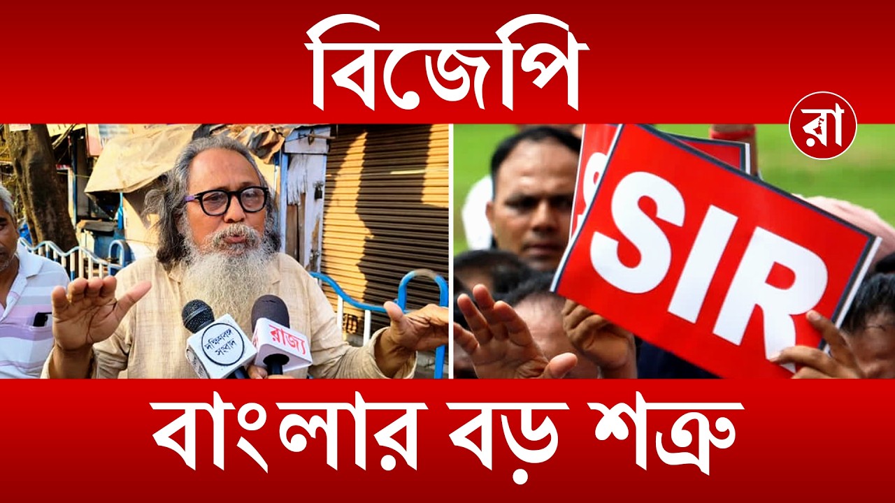 BJP - SIR News | বাংলার কাছে বিজেপি বন্ধু নয়, শত্রু? | Rajya