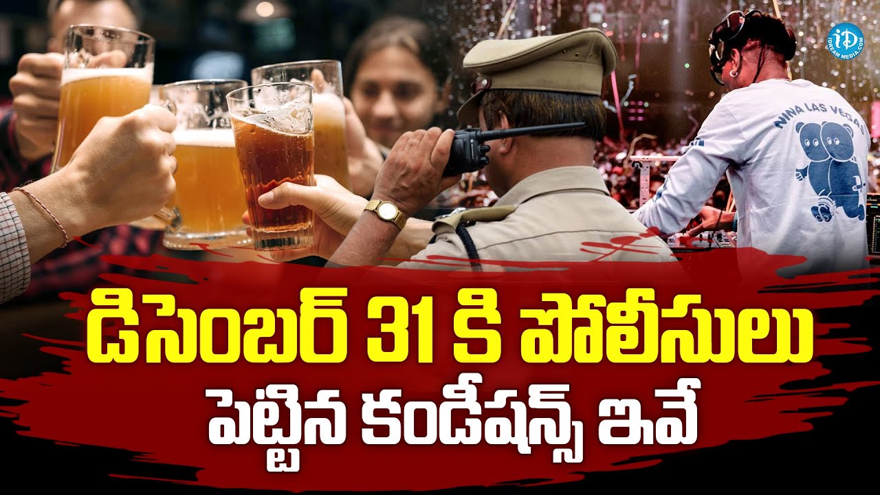 డిసెంబర్ 31 కి పోలీసులు పెట్టిన కండీషన్స్ ఇవే | Police Strict Rules On Dec 31 |