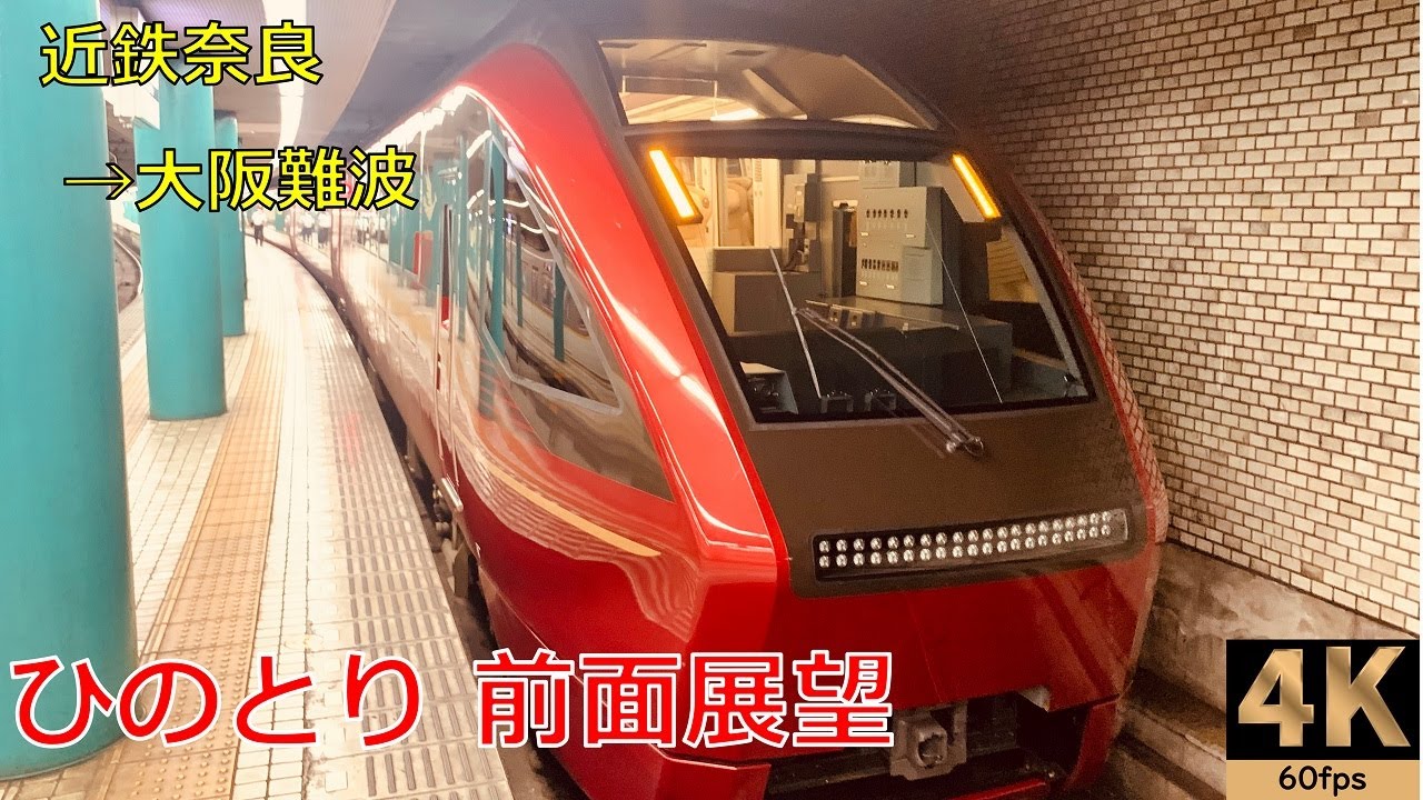 奈良発【速度計 前面展望】近鉄特急 ひのとり　近鉄奈良→大阪難波　4K/60fps【Cab view】路程景　Japan train