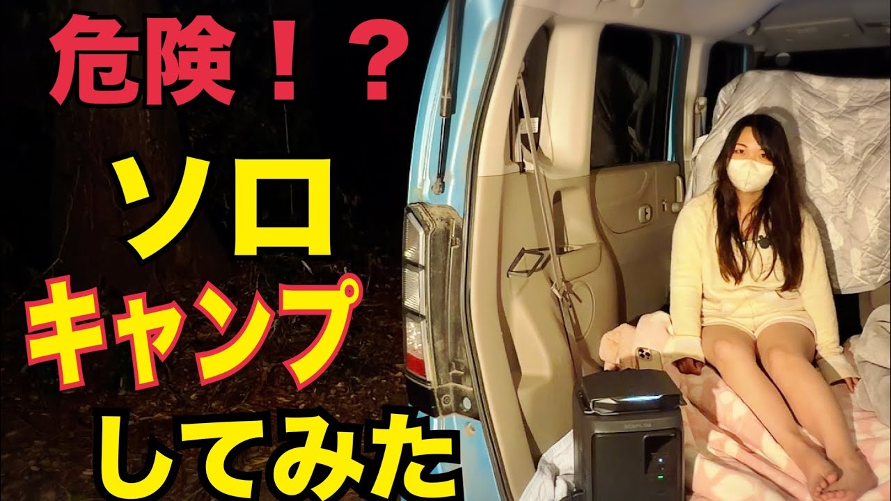 アラサー女のソロキャンプ　キャンプ飯　水戸道楽【EcoFlow DELTA 3 1000 Air】