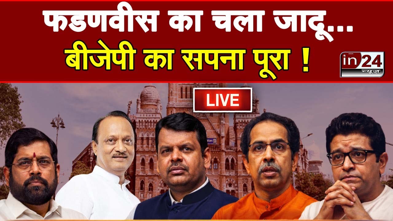 BMC Election Results 2026 Live: कौन बनेगा मुंबई का किंग ?  | Devendra Fadnavis Vs Uddhav | in24news