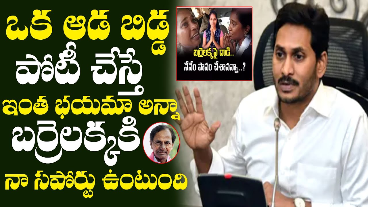 CM Jagan  MASS Warning to KCR | Barrelakka Brother Attack | Naa Andhra TV