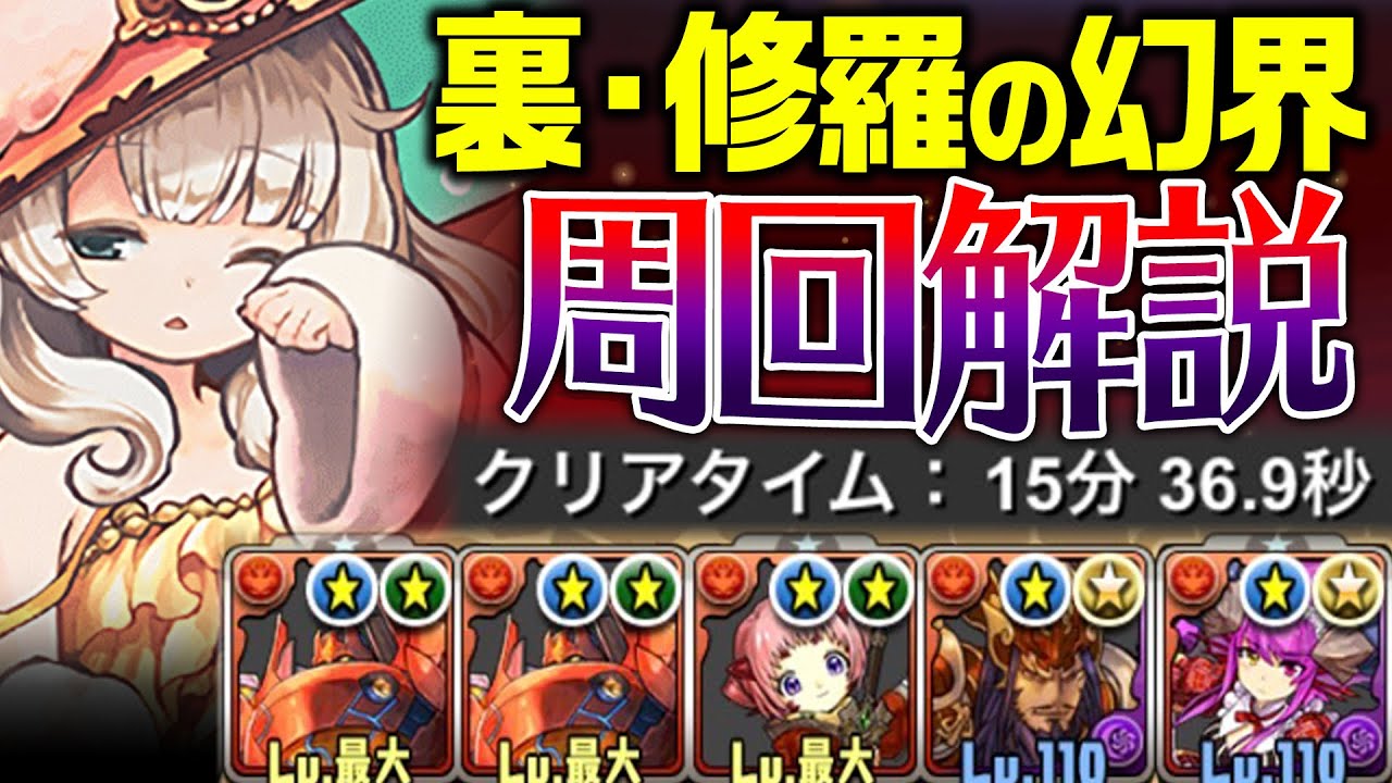 パズドラ 裏修羅の幻界レムゥのガチ周回ptを紹介しながら表との変更点について解説 Youtube