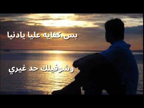 كفايه عليا يادنياا وشوفيلك حد غيري