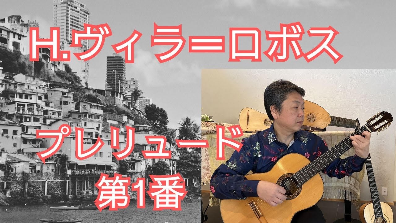 初心者、中級者向け】プレリュード第1番（ヴィラ＝ロボス）ギター演奏 