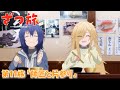 【予告】TVアニメ『ざつ旅 -That's Journey-』第11旅