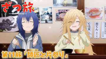 【予告】TVアニメ『ざつ旅 -That's Journey-』第11旅