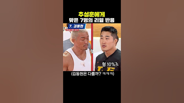 추성훈에게 허벅지 맞은 반응 모음