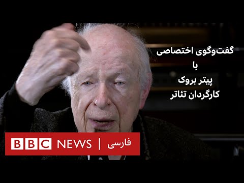 برنامه ویژه تماشا گفتگوی اختصاصی با پیتر بروک کارگردان بزرگ تئاتر 