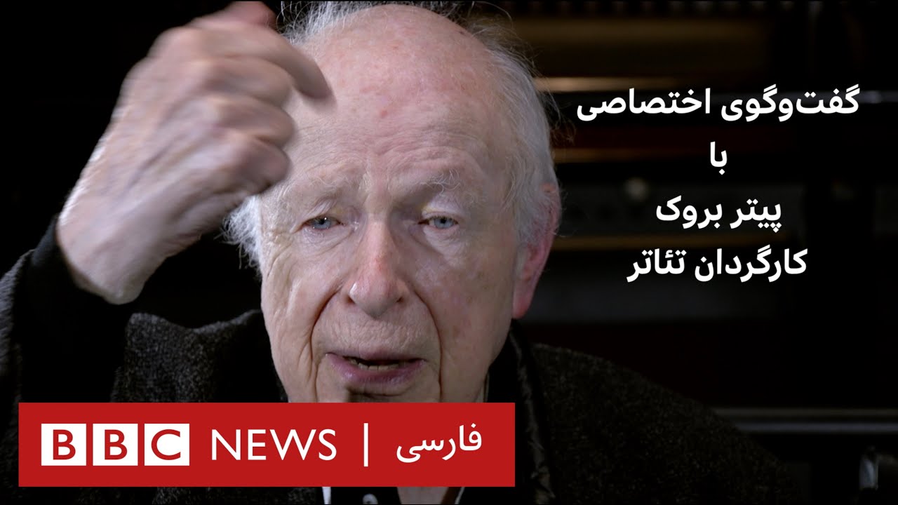 برنامه ویژه تماشا: گفتگوی اختصاصی با پیتر بروک، کارگردان بزرگ تئاتر