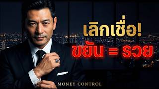 ทำไมคนขยันยังจน? 10 เหตุผลจริงที่โรงเรียนไม่เคยสอน | การเงิน | MONEY CONTROL