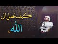 هذا المقطع قد يغنيك عن عشرات الكتب العرفانية باذن الله  (الشيخ علي المياحي)