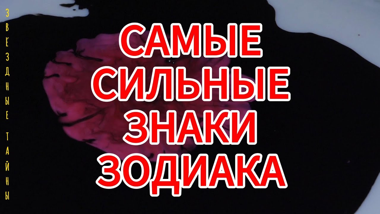 5️⃣💪САМЫЕ СИЛЬНЫЕ ЗНАКИ ЗОДИАКА 