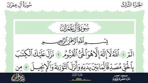 مصحف الحدر برواية حفص عن عاصم  بصوت القارئ عمرو البساطي (  الجزء الثالث )