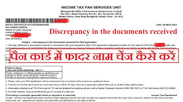 पैन कार्ड में फादर नाम चेंज कैसे करें Discrepancy in the documents received for PAN application