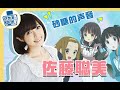 【佐藤聰美】我很好奇!