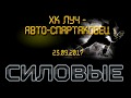 Лучшие силовые приемы ЛУЧ - Авто-Спартаковец 23.09.2017