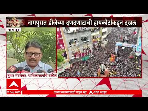 Nagpur DJ : नागपुरात डीजेच्या दणदणाटाची हायकोर्टाकडून दखल