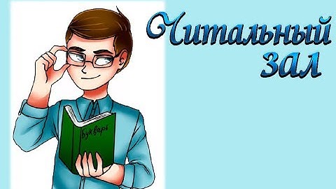 [Читальный зал] Вечный вопрос