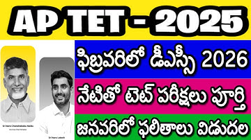 AP TET 2025 LATEST NEWS TODAY| AP DSC 2026 NOTIFICATION| AP TET 2025 RESULTS| AP TET PRELIMINARY KEY