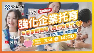 【強化企業托育】勞動部加碼！獎勵企業友善育兒勞工／2026.03.04 記者會直播／勞動部長 #洪申翰、勞動福祉退休司 黃維琛 司長