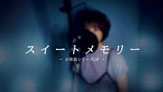 【女性キー】スイートメモリー / Eve 小市民シリーズOP 歌詞付 full cover