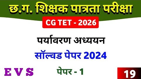 CGTET 2026 | CG Teacher Bharti | सॉल्वड पेपर 2024 | EVS | पर्यावरण अध्ययन #cgtet2026 #cgvyapam