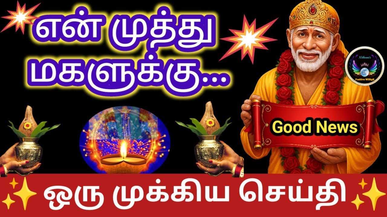 என் முத்து மகளுக்கு../Thursday blessings/வியாழன் வரம்/Shirdi Saibaba /Nilaanis