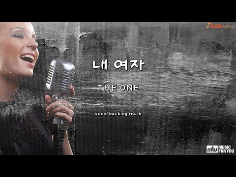 내 여자 - THE ONE (Instrumental & Lyrics)