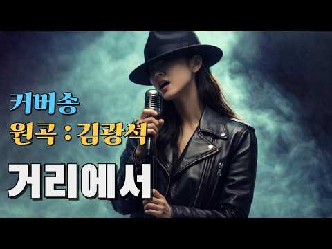 [커버(cover)송] 카페 - "거리에서"  원곡 : <strong>김광석</strong> / 밤에 들으면 더 좋은 노래    | 가요 | kpop | 커버송 | 통기타 | sunoai