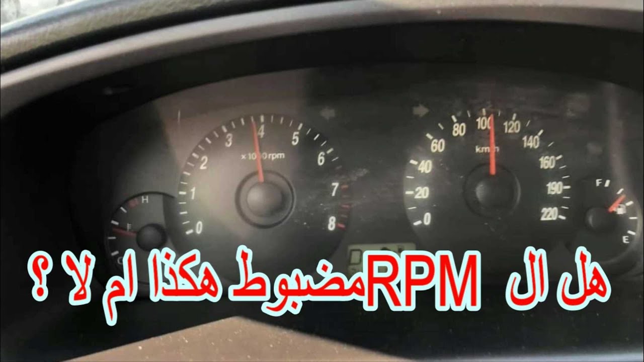 مشكله ارتفاع الRPM وانخفاض السرعة فى السيارة ؟؟ - YouTube