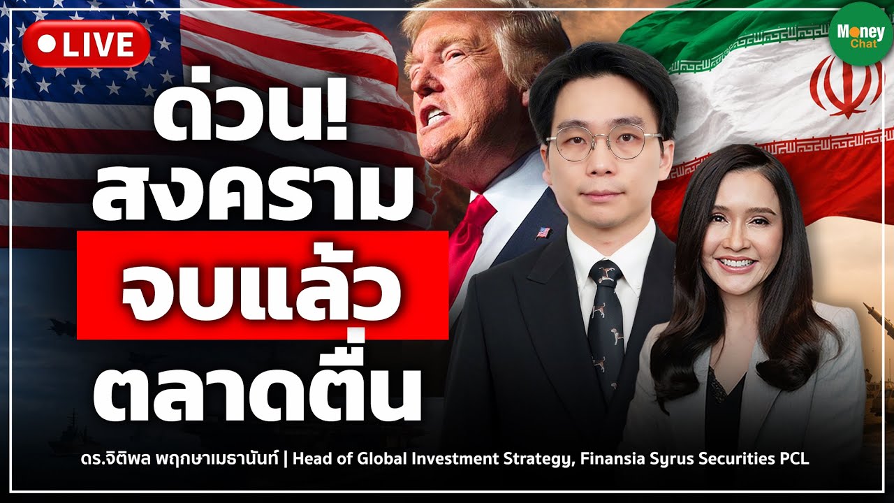 ⁣[LIVE CHAT] ดีลหยุดโลก สหรัฐฯ-อิหร่าน จบสงคราม  ตลาดตื่น - Money Chat | จิติพล พฤกาษาเมธานันท์