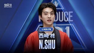 1 MIN PR ▸▸ N.SHU（西﨑 柊) ◂◂ PRODUCE101 JAPAN 新世界