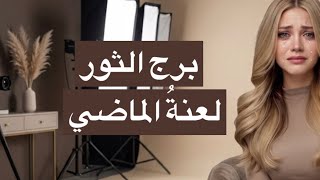 توقعات برج الثور😍من15حتي30يونيو🥳كشف المستور: لماذا يظهر أنه نسيك بينما الحقيقة العكس تماماً