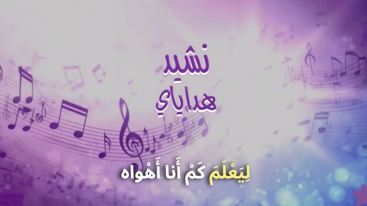 نشيد هداياي، المستوى الثالث والرابع، المرحلة 3، الأسبوع 2 – المدرسة الرائدة