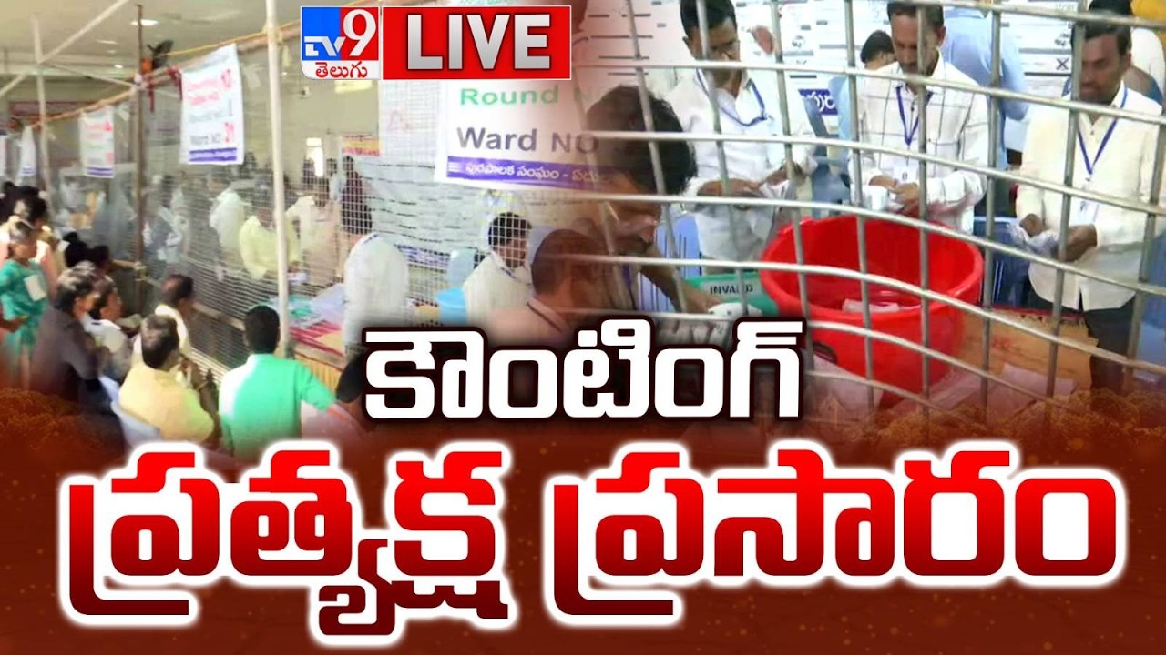కౌంటింగ్...ప్రత్యక్ష ప్రసారం LIVE | Telangana Municipal Election Results Updates - TV9