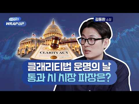 트럼프가 물러서며 커진 통과 확률…클래리티법 D-1 총정리 (김동환 대표) | Daily WRAP UP Ch.2 인사이트 토크 (9/14) | 업비트