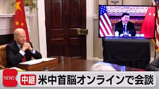 米中オンライン首脳会談 衝突回避の「責任ある」（2021年11月16日）