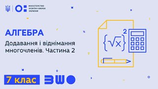 7 клас. Алгебра. Додавання і віднімання многочленів. Частина 2