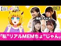 【推しの子 9話】「MEMちょより年齢盛ってる私…」現役アイドル4組はMEMちょの年齢詐称にどんな反応をする？【リアクション動画】