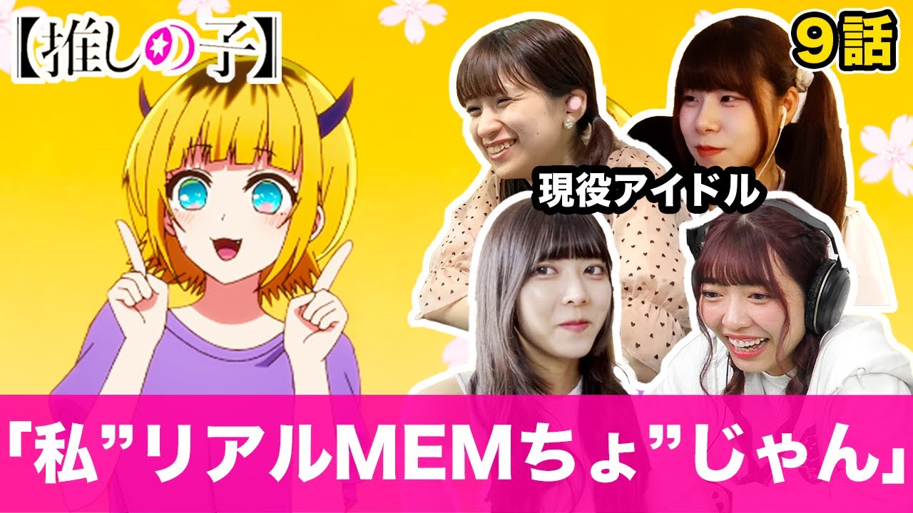 【推しの子 9話】「MEMちょより年齢盛ってる私…」現役アイドル4組はMEMちょの年齢詐称にどんな反応をする？【リアクション動画】