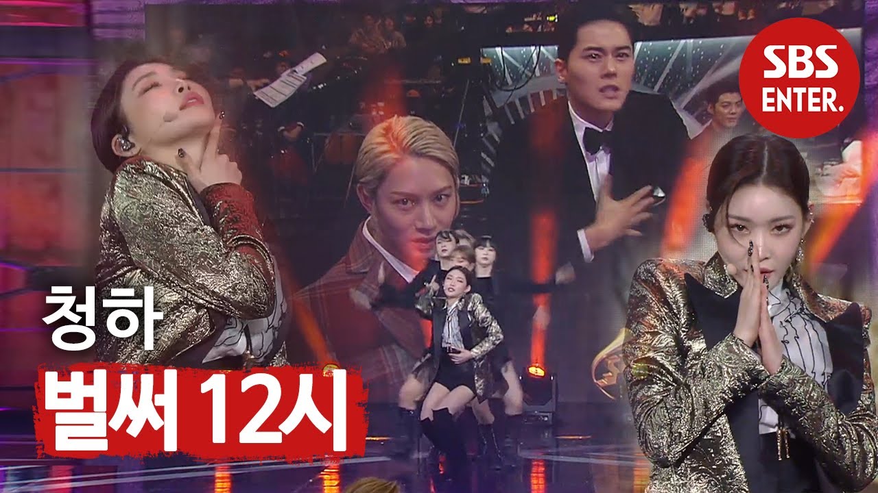 청하, 시선 강탈 축하공연 (feat. 청하 춤 따라 추기) | 2019 SBS 연예대상(SBS Entertainment AWARDS) | SBS Enter.