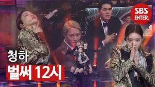 청하, 시선 강탈 축하공연 (feat. 청하 춤 따라 추기) | 2019 SBS 연예대상(SBS Entertainment AWARDS) | SBS Enter.