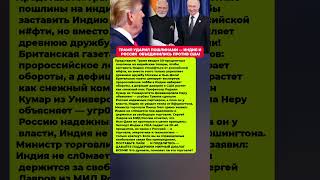 ТРАМП НАВЯЗАЛ ПОШЛИНЫ — РОССИЯ И ИНДИЯ СТАЛИ Последние новости политика сегодня #политика #новости