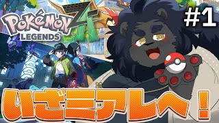 【ポケモンZA】 話題のゲームをやっていくぞぉぉぉ！！ 【ケモノVtuber】