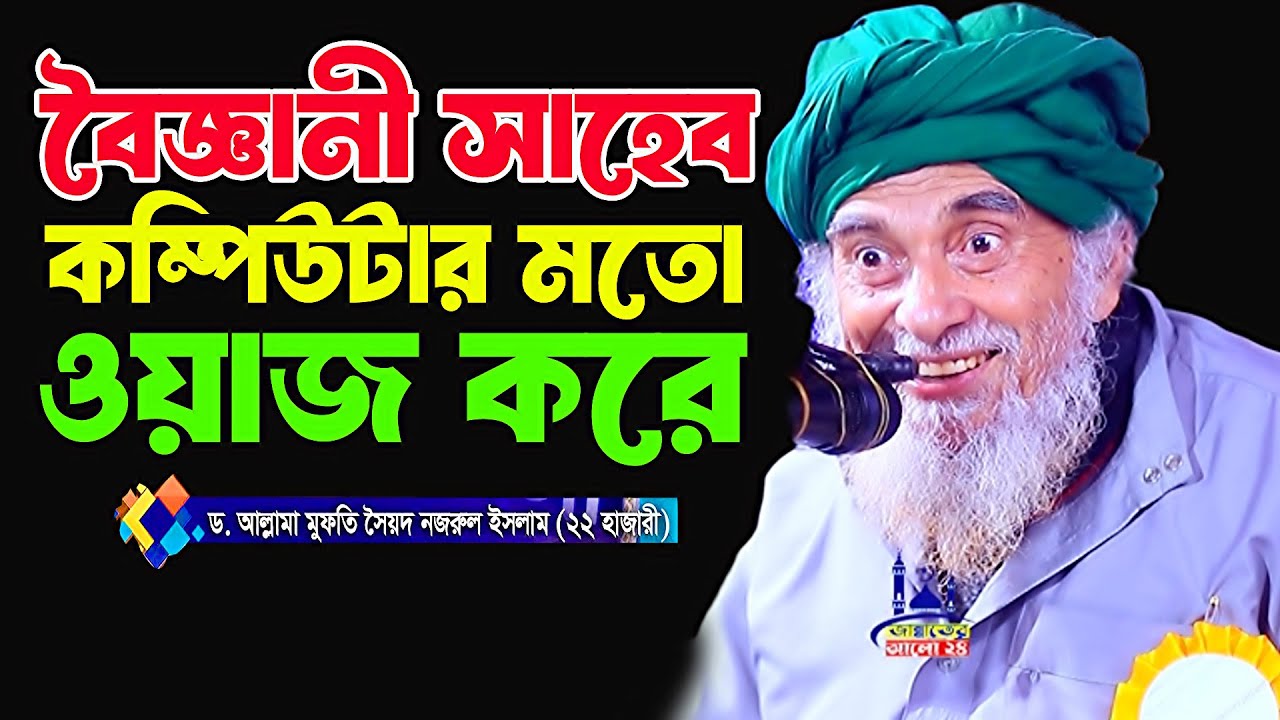 বৈজ্ঞানী সাহেব কম্পিউটারের মতো ওয়াজ করে । Allama Dr Syed Nazrul Islam 22 Hajari । New waz 2026