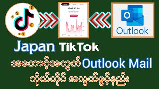 Japan Tiktok အကငဖငဖ လအပတ Outlook Mail ရအငဖငနည