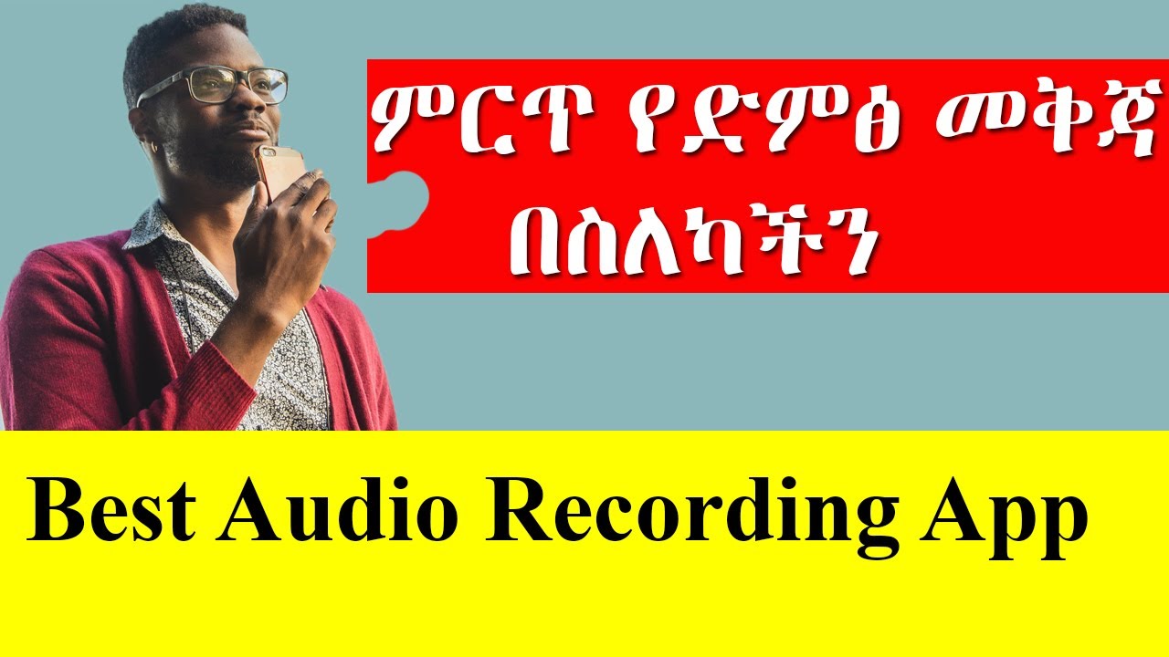 ምርጥ የድምፅ መቅጃ በስለካችን | Best Audio Recording App