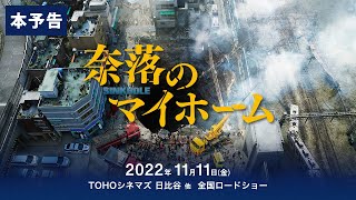 映画『奈落のマイホーム』本予告【11月11日（金）全国ロードショー】